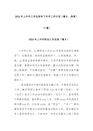 (7篇)2024年上半年工作总结和下半年工作计划（镇乡、街道）
