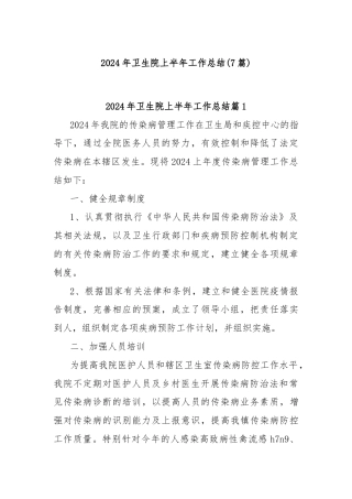 (7篇)2024年卫生院上半年工作总结