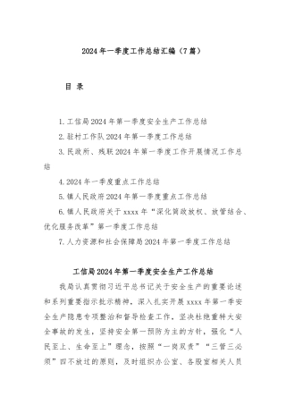 (7篇)2024年一季度工作总结汇编