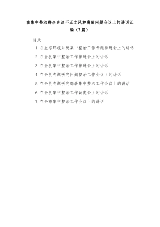 (7篇)在集中整治群众身边不正之风和腐败问题会议上的讲话汇编