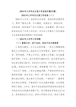 (8篇)2024年上半年办公室工作总结汇编