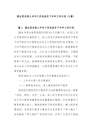 (5篇)国企党支部上半年工作总结及下半年工作计划