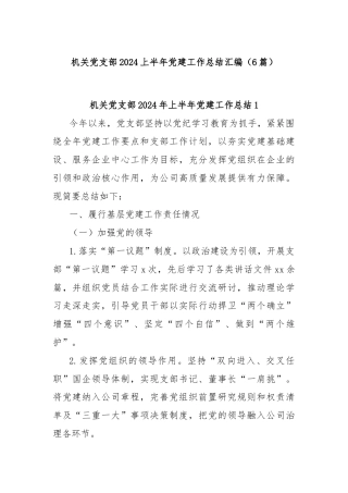 (6篇)机关党支部2024上半年党建工作总结汇编