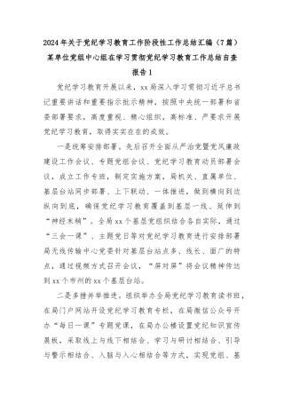(7篇)2024 年关于党纪学习教育工作阶段性工作总结汇编