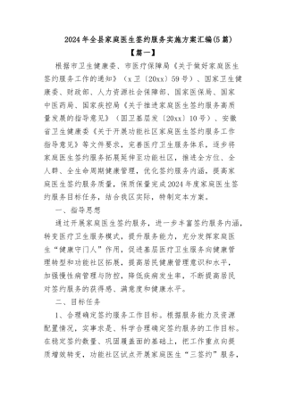 (5篇)2024年全县家庭医生签约服务实施方案汇编