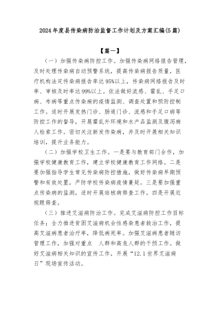 (5篇)2024年度县传染病防治监督工作计划及方案汇编