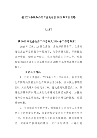 (2篇)镇2023年政务公开工作总结及2024年工作思路