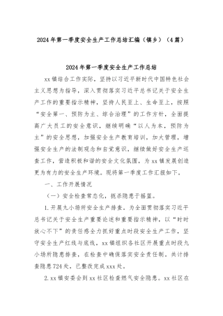 (4篇)2024年第一季度安全生产工作总结汇编（镇乡）