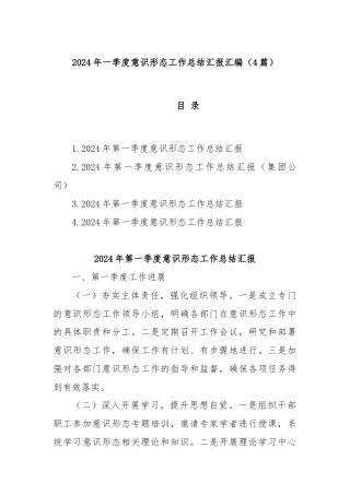 (4篇)2024年一季度意识形态工作总结汇报汇编