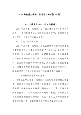 (4篇)2024年院感上半年工作总结材料汇编