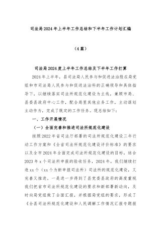 (4篇)司法局2024年上半年工作总结和下半年工作计划汇编