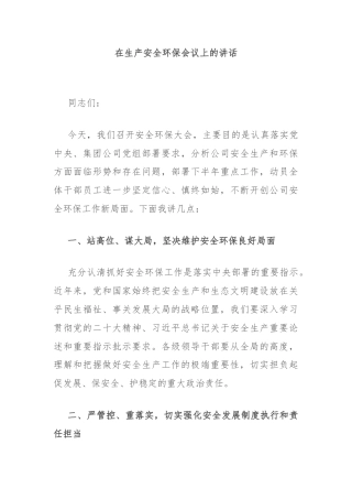 在生产安全环保会议上的讲话