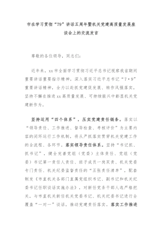 市在学习贯彻“79”讲话五周年暨机关党建高质量发展座谈会上的交流发言