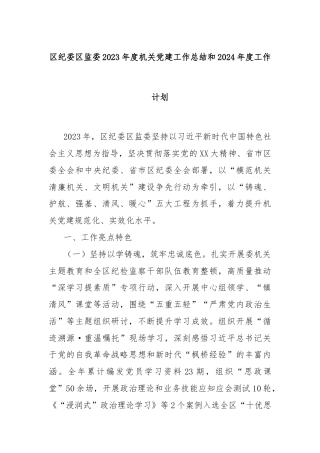 区纪委区监委2023年度机关党建工作总结和2024年度工作计划