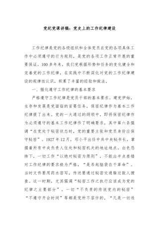 党纪党课讲稿：党史上的工作纪律建设