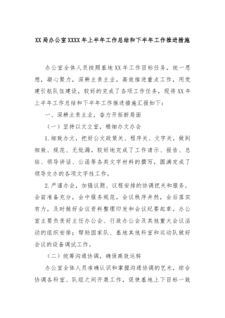 XX局办公室XXXX年上半年工作总结和下半年工作推进措施