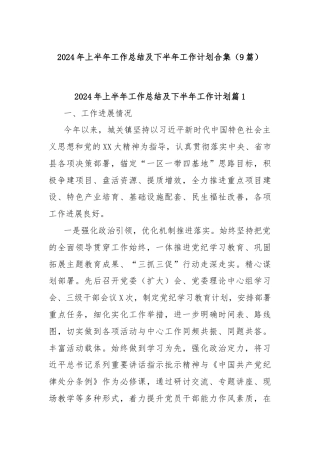 (9篇)2024年上半年工作总结及下半年工作计划合集