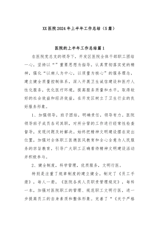 (5篇)XX医院2024年上半年工作总结