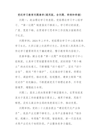 党纪学习教育问题清单(通用版，含问题、举例和举措)