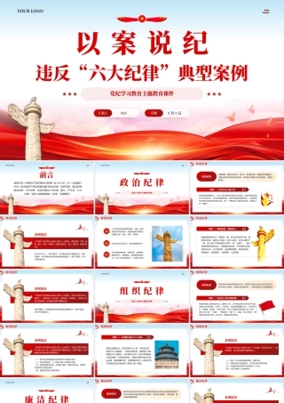 以案说纪违反六大纪律典型案例学习教育课件PPT（20240715）