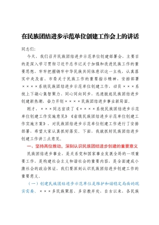 在民族团结进步示范单位创建工作会上的讲话