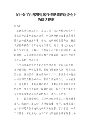 在社会工作部组建运行情况调研座谈会上的讲话提纲