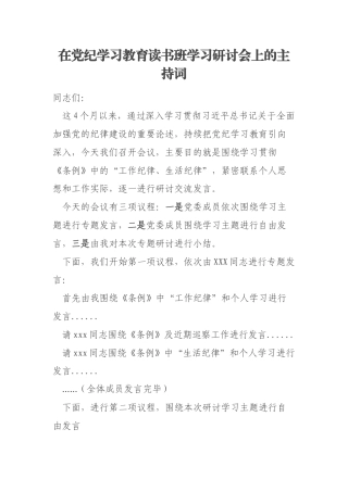 在党纪学习教育读书班学习研讨会上的主持词