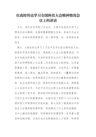 在高校传达学习全国科技大会精神情况会议上的讲话
