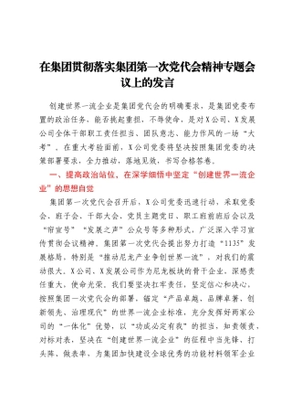 在集团贯彻落实集团第一次党代会精神专题会议上的发言