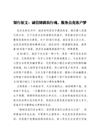 银行征文：诚信铸就农行魂，服务点亮客户梦