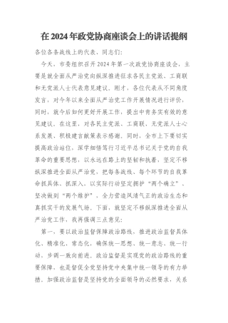 在2024年政党协商座谈会上的讲话提纲