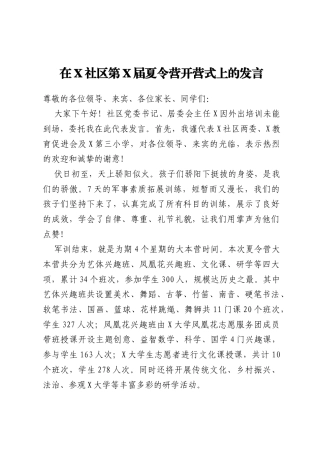 在X社区第X届夏令营开营式上的发言