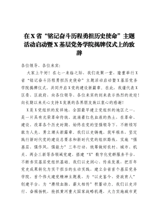 在X省“铭记奋斗历程 勇担历史使命”主题活动启动暨X基层党务学院揭牌仪式上的致辞