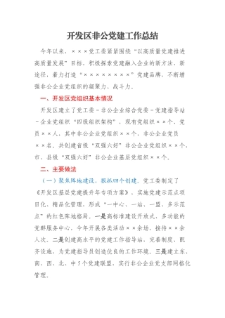 开发区非公党建工作总结