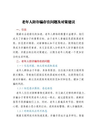 老年人防诈骗存在问题及对策建议