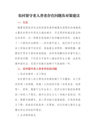 农村留守老人养老存在问题及对策建议
