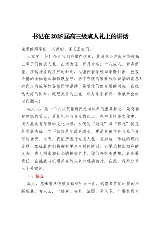 书记在2025届高三级成人礼上的讲话