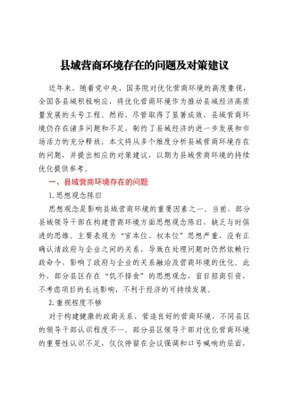 县域营商环境存在的问题及对策建议