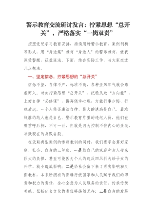 警示教育交流研讨发言：拧紧思想“总开关”，严格落实“一岗双责”