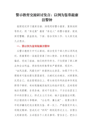 警示教育交流研讨发言：以例为鉴常敲廉洁警钟
