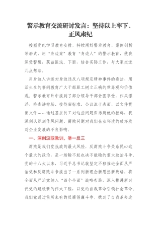 警示教育交流研讨发言：坚持以上率下、正风肃纪