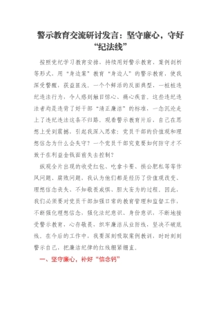 警示教育交流研讨发言：坚守廉心，守好“纪法线”