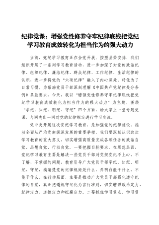 纪律党课：增强党性修养 守牢纪律底线 把党纪学习教育成效转化为担当作为的强大动力