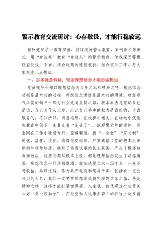 警示教育交流研讨：心存敬畏，才能行稳致远