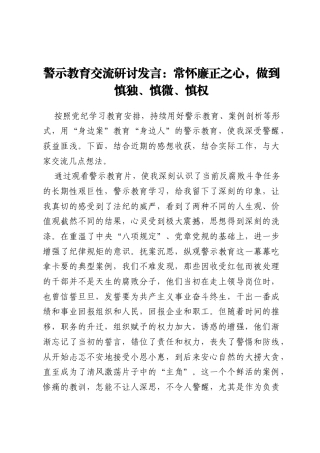 警示教育交流研讨发言：常怀廉正之心，做到慎独、慎微、慎权