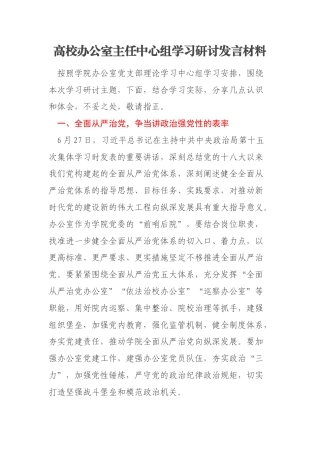 高校办公室主任中心组学习研讨发言材料