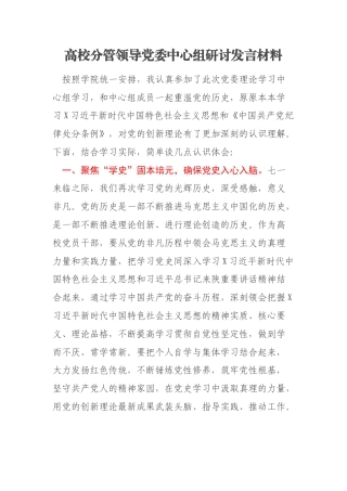 高校分管领导党委中心组研讨发言材料