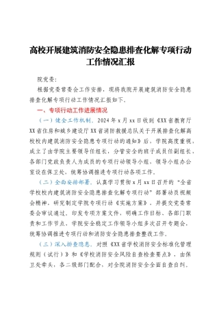 高校开展建筑消防安全隐患排查化解专项行动工作情况汇报