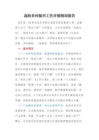 高校乡村振兴工作开展情况报告