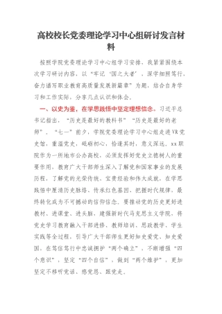 高校校长党委理论学习中心组研讨发言材料